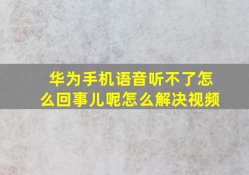 华为手机语音听不了怎么回事儿呢怎么解决视频