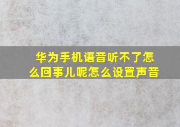 华为手机语音听不了怎么回事儿呢怎么设置声音