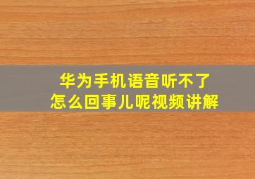 华为手机语音听不了怎么回事儿呢视频讲解