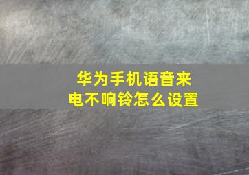 华为手机语音来电不响铃怎么设置