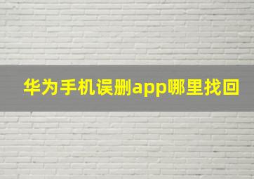 华为手机误删app哪里找回