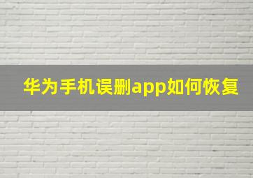 华为手机误删app如何恢复