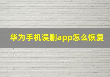 华为手机误删app怎么恢复