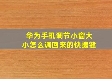 华为手机调节小窗大小怎么调回来的快捷键