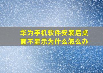 华为手机软件安装后桌面不显示为什么怎么办