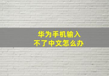 华为手机输入不了中文怎么办