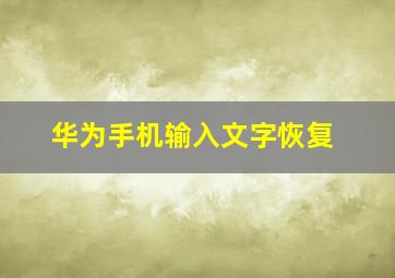 华为手机输入文字恢复