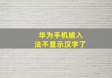 华为手机输入法不显示汉字了