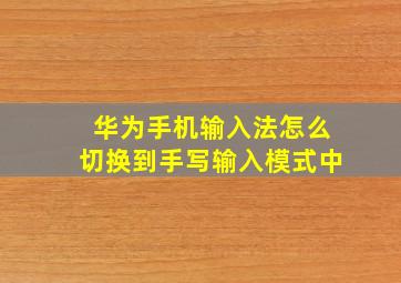 华为手机输入法怎么切换到手写输入模式中