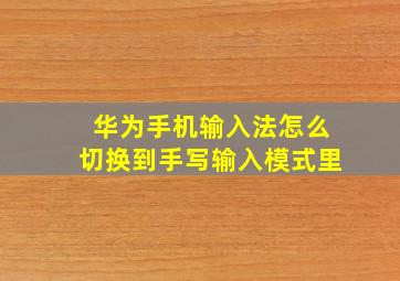 华为手机输入法怎么切换到手写输入模式里