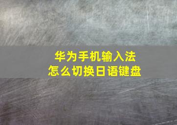 华为手机输入法怎么切换日语键盘