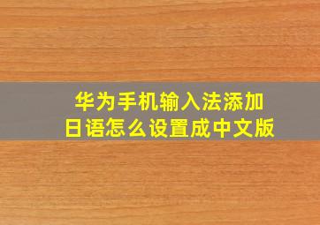 华为手机输入法添加日语怎么设置成中文版