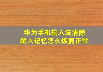 华为手机输入法清除输入记忆怎么恢复正常