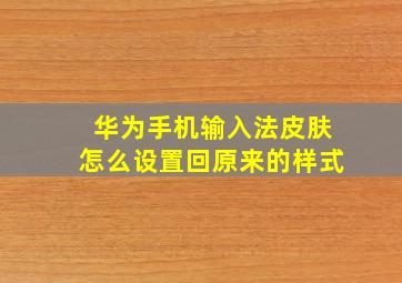 华为手机输入法皮肤怎么设置回原来的样式