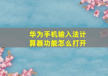 华为手机输入法计算器功能怎么打开