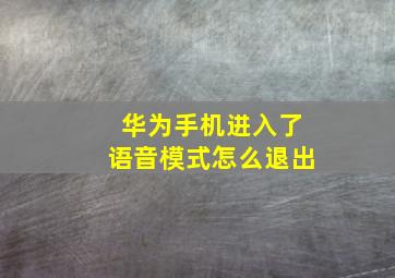 华为手机进入了语音模式怎么退出