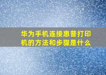 华为手机连接惠普打印机的方法和步骤是什么