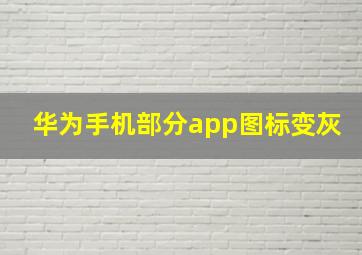 华为手机部分app图标变灰