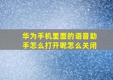 华为手机里面的语音助手怎么打开呢怎么关闭