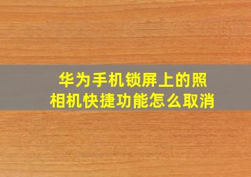 华为手机锁屏上的照相机快捷功能怎么取消