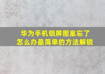 华为手机锁屏图案忘了怎么办最简单的方法解锁