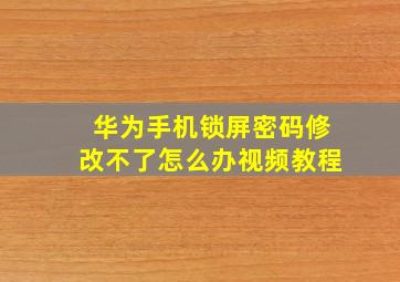 华为手机锁屏密码修改不了怎么办视频教程