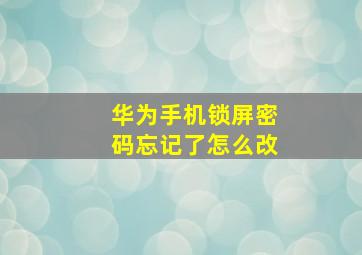 华为手机锁屏密码忘记了怎么改