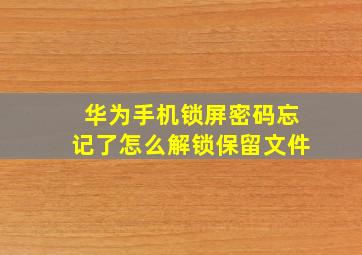 华为手机锁屏密码忘记了怎么解锁保留文件