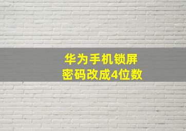 华为手机锁屏密码改成4位数