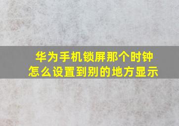 华为手机锁屏那个时钟怎么设置到别的地方显示