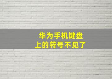 华为手机键盘上的符号不见了