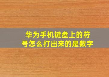 华为手机键盘上的符号怎么打出来的是数字