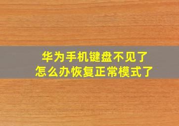 华为手机键盘不见了怎么办恢复正常模式了