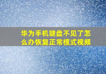 华为手机键盘不见了怎么办恢复正常模式视频