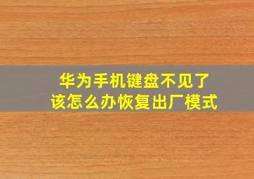 华为手机键盘不见了该怎么办恢复出厂模式