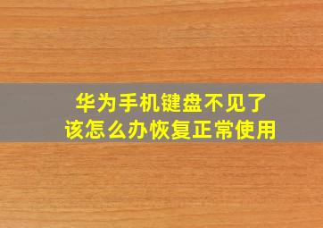 华为手机键盘不见了该怎么办恢复正常使用