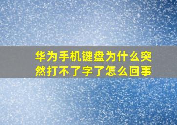 华为手机键盘为什么突然打不了字了怎么回事