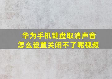 华为手机键盘取消声音怎么设置关闭不了呢视频