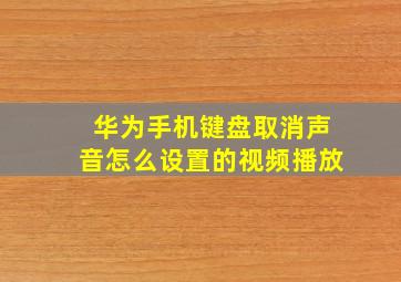 华为手机键盘取消声音怎么设置的视频播放