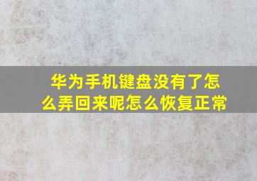 华为手机键盘没有了怎么弄回来呢怎么恢复正常