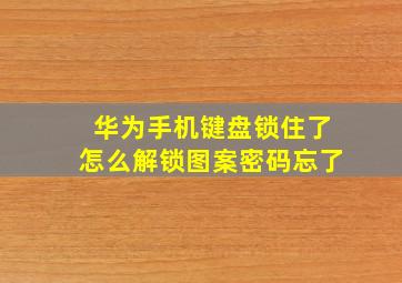 华为手机键盘锁住了怎么解锁图案密码忘了