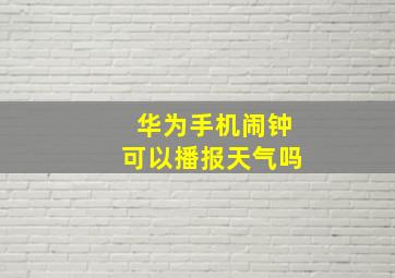 华为手机闹钟可以播报天气吗