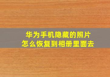 华为手机隐藏的照片怎么恢复到相册里面去