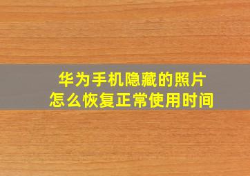 华为手机隐藏的照片怎么恢复正常使用时间