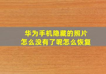 华为手机隐藏的照片怎么没有了呢怎么恢复