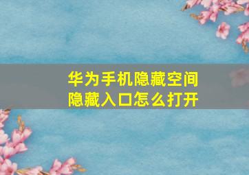 华为手机隐藏空间隐藏入口怎么打开