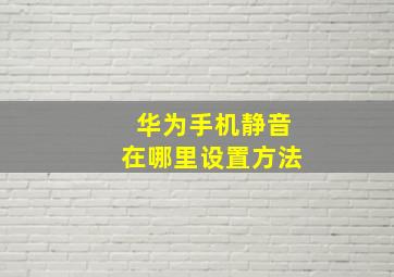 华为手机静音在哪里设置方法