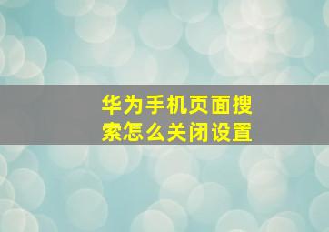 华为手机页面搜索怎么关闭设置