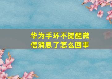 华为手环不提醒微信消息了怎么回事