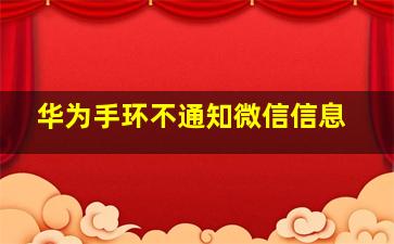 华为手环不通知微信信息